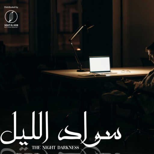 كلمات اغنية ليل توت – سواد الليل مكتوبة