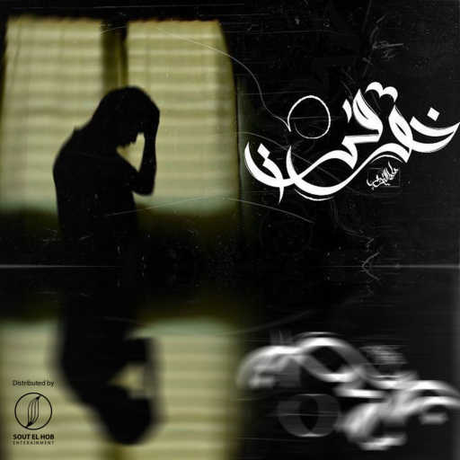 كلمات اغنية صاصا التربو – خوفي مكتوبة