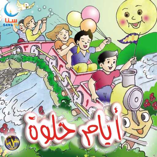 كلمات اغنية سنا | SANA – محبة | Mahaba مكتوبة