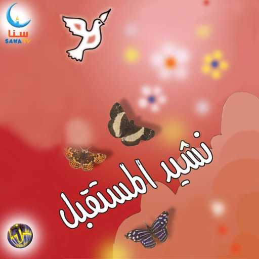 كلمات اغنية سنا | SANA – روض الإيمان مكتوبة