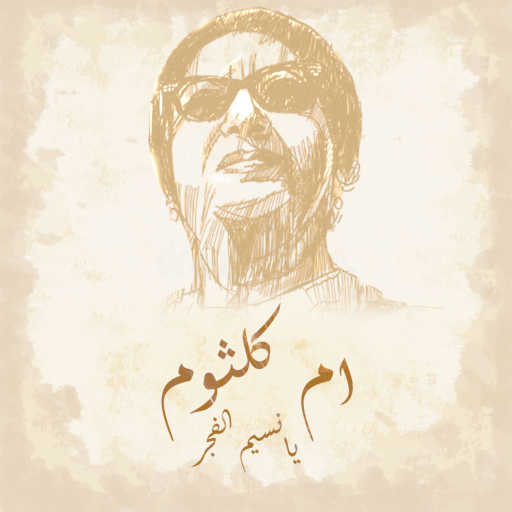 كلمات اغنية ام كلثوم – يانسيم الفجر مكتوبة