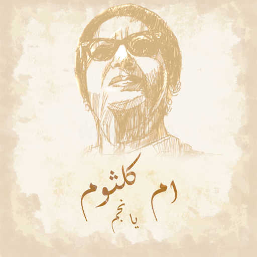 كلمات اغنية ام كلثوم – يا نجم مكتوبة