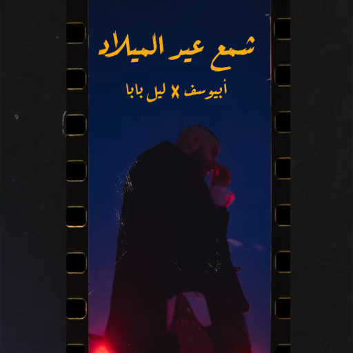 كلمات اغنية أبيوسف – شمع العيد ميلاد (مع ليل بابا) مكتوبة