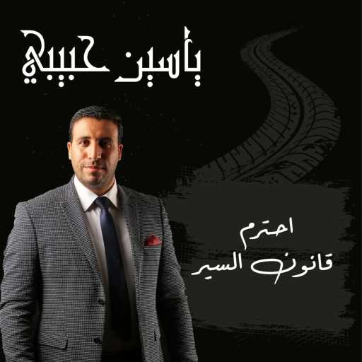 كلمات اغنية ياسين حبيبي – احترم قانون السير مكتوبة