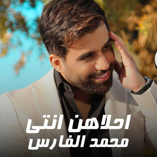 كلمات اغنية محمد الفارس – احلاهن انتي مكتوبة