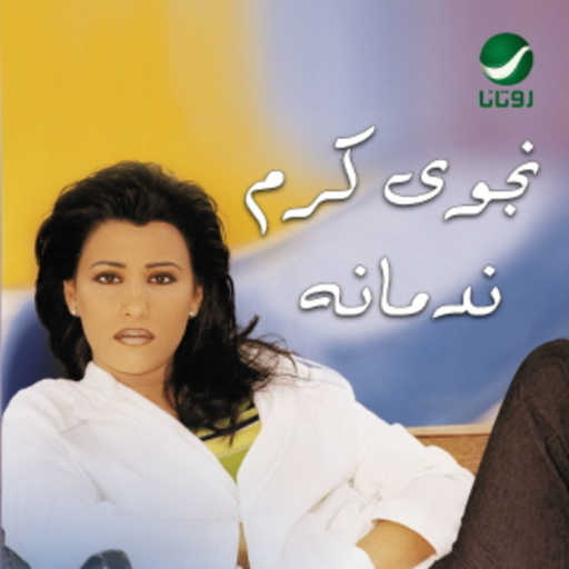 كلمات اغنية نجوى كرم – الجار قبل الدار مكتوبة