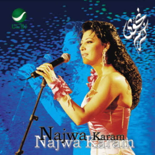 كلمات اغنية نجوى كرم – موال(ميجانا) مكتوبة