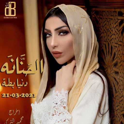 كلمات اغنية دنيا بطمة – الحنانة مكتوبة