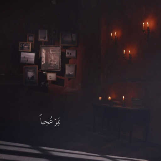 كلمات اغنية Cosette Chedid & Khaled Soubeih – يَمرّ عُجباً مكتوبة