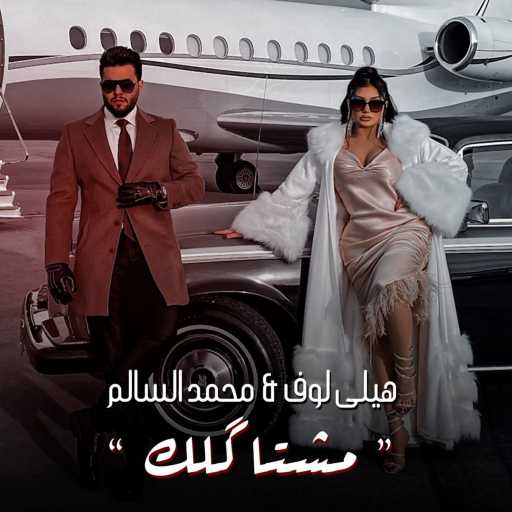 كلمات اغنية محمد السالم وهيلي لوف – مشتاكلك مكتوبة