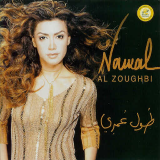 كلمات اغنية نوال الزغبي – بيحكو عنك مكتوبة