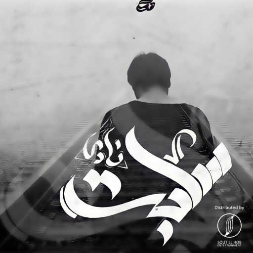 كلمات اغنية احمد نادي – سابت مكتوبة