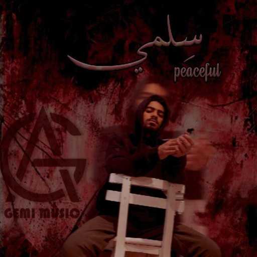 كلمات اغنية چىمي – كل مره مكتوبة