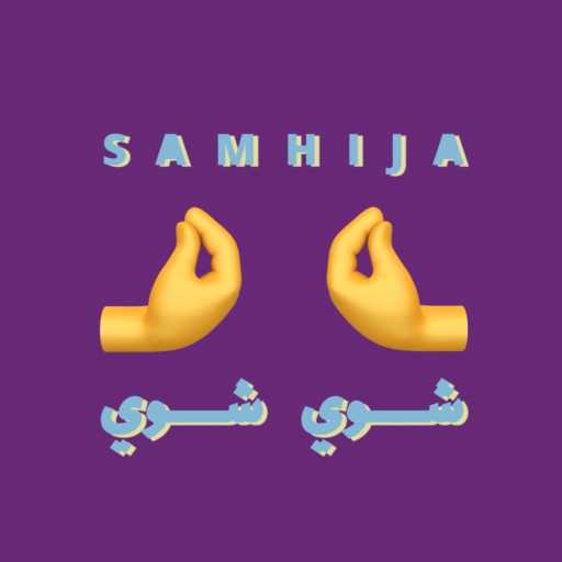 كلمات اغنية Sam Hija – شوي شوي مكتوبة