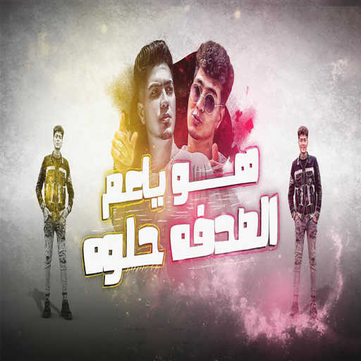 كلمات اغنية حمو الطيخا – هو ياعم الصدفه حلوه مكتوبة