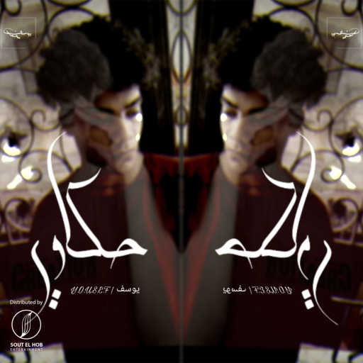 كلمات اغنية يوسف محمد – حكاوي مكتوبة