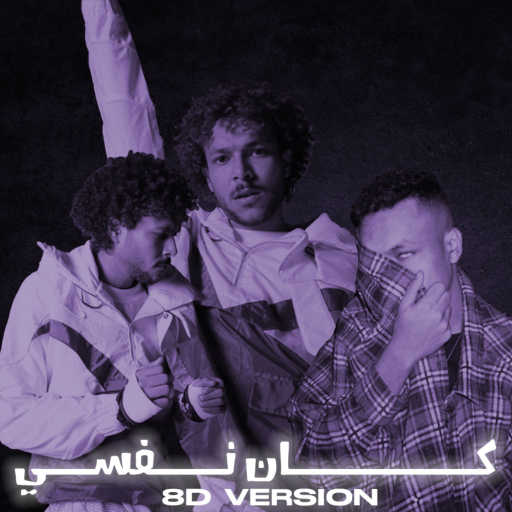 كلمات اغنية صمويل هاني – كان نفسي مكتوبة