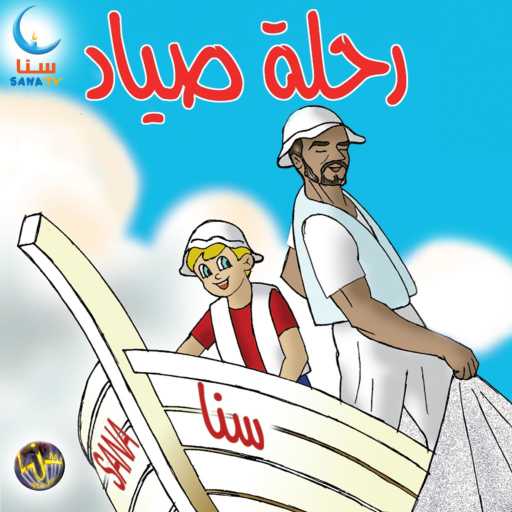 كلمات اغنية سنا | SANA – الرسام | Al Rassam مكتوبة