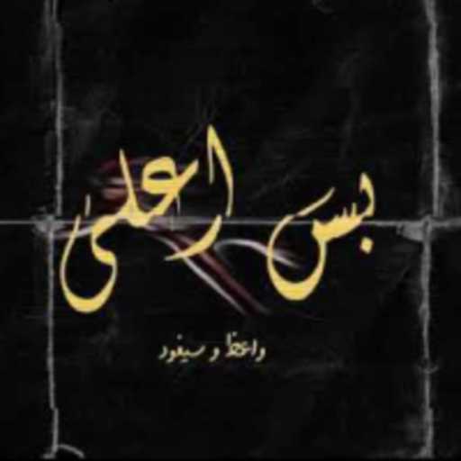 كلمات اغنية عين – بس أعلى مكتوبة