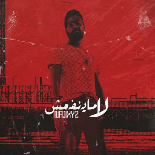كلمات اغنية ناجي XYZ – لا ماينفعش مكتوبة