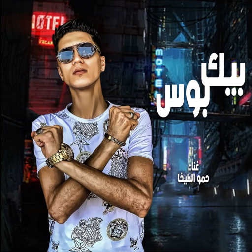 كلمات اغنية حمو الطيخا – بيك بوس مكتوبة