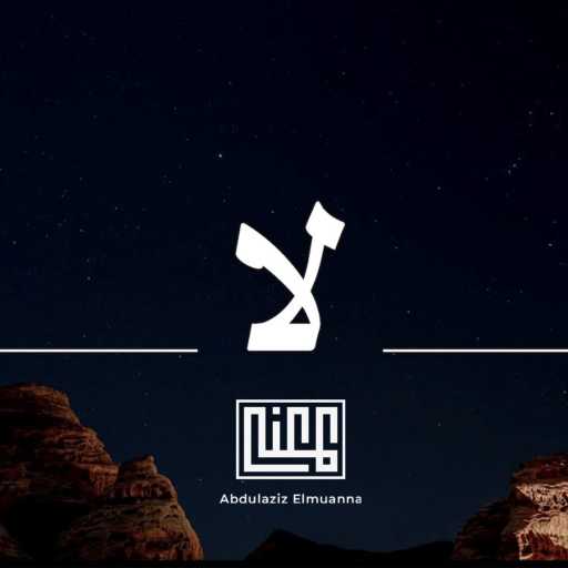 كلمات اغنية عبدالعزيز المعنى – لا مكتوبة