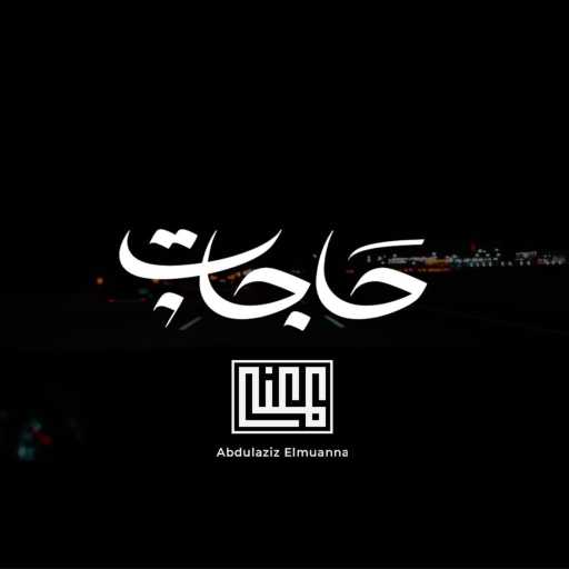 كلمات اغنية عبدالعزيز المعنى – حاجات مكتوبة