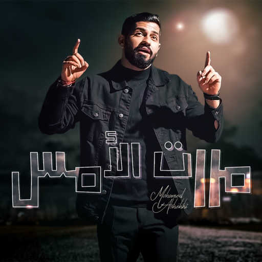 كلمات اغنية محمد الشحي – مررت الأمس مكتوبة