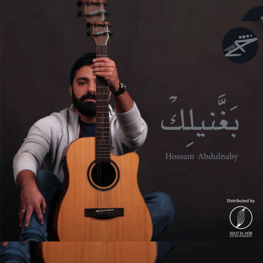 كلمات اغنية حسام عبد النبي – بغنيلك مكتوبة