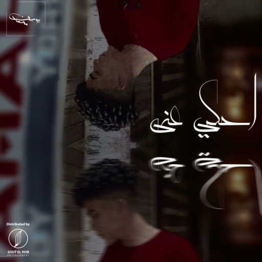 كلمات اغنية يوسف محمد – احكي عني مكتوبة