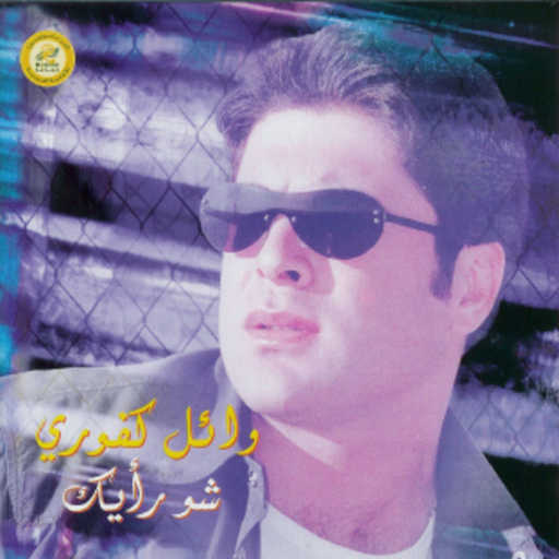 كلمات اغنية وائل كفوري – مدلي مكتوبة