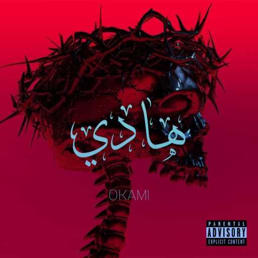 كلمات اغنية Okami – هادي مكتوبة