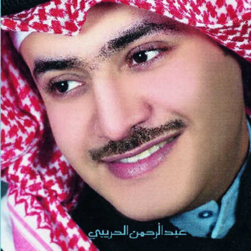 كلمات اغنية عبدالرحمن الحريبي – جبتها على الجرح مكتوبة