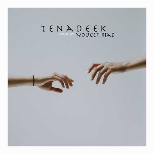 كلمات اغنية يوسف رياض – تناديك مكتوبة