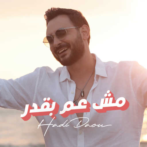 كلمات اغنية هادي ضو – مش عم بقدر مكتوبة