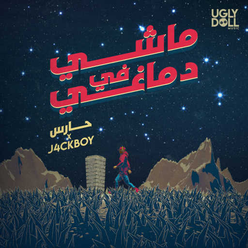 كلمات اغنية حارس و ربا – ماشي في دماغي مكتوبة