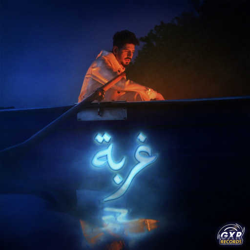 كلمات اغنية خالد جاد – Ghorba مكتوبة