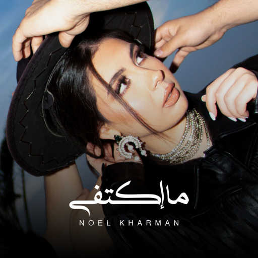 كلمات اغنية نويل خرمان – ما اكتفى مكتوبة