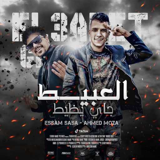 كلمات اغنية عصام صاصا – العبيط جاي يظيط (مع احمد موزه) مكتوبة