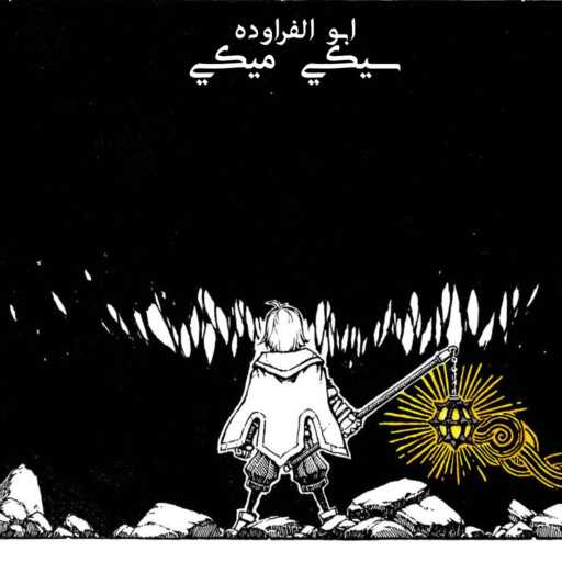 كلمات اغنية أبو الفراودة – سيكي ميكي مكتوبة