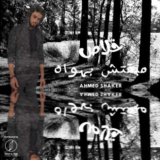 كلمات اغنية احمد شاكر – خلاص مبقتش بهواه مكتوبة