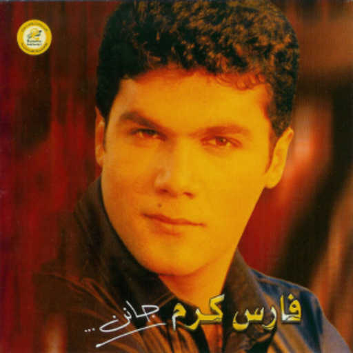 كلمات اغنية فارس كرم – جانن مكتوبة
