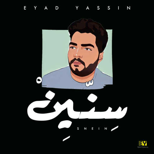 كلمات اغنية إياد ياسين – سنين مكتوبة