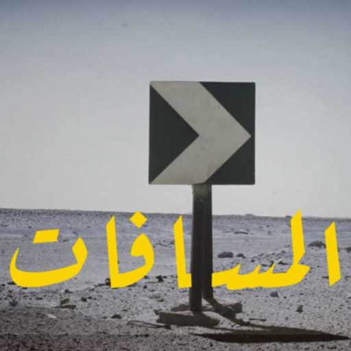 كلمات اغنية حامد صفوت – المسافات مكتوبة