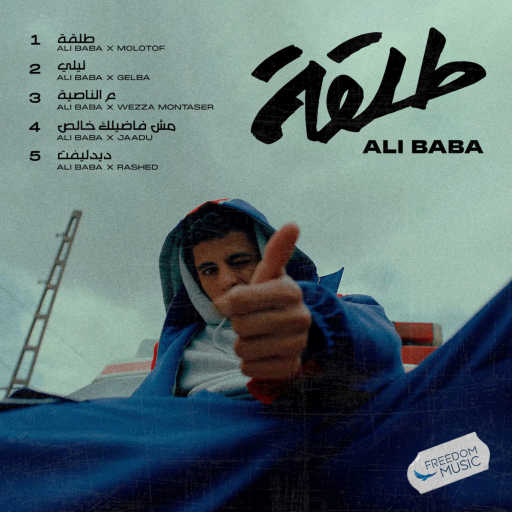 كلمات اغنية علي بابا – ليلي مكتوبة