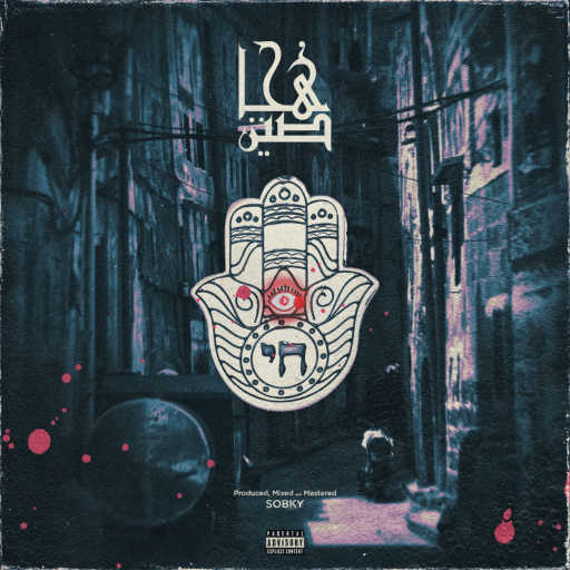 كلمات اغنية فاكهة – هجاصين ( توزيع سبكى ) مكتوبة