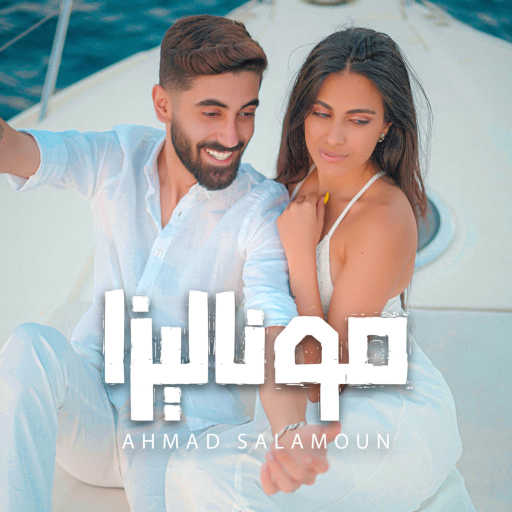 كلمات اغنية أحمد سلمون – موناليزا مكتوبة