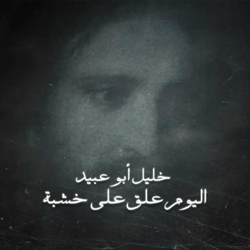 كلمات اغنية خليل أبو عبيد – اليوم علق على خشبة مكتوبة