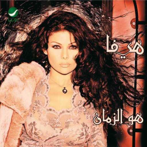 كلمات اغنية هيفاء وهبي – هوى الزمان مكتوبة