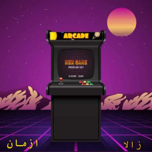 كلمات اغنية أزمان – Arcade مكتوبة